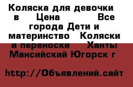 Коляска для девочки 2 в 1 › Цена ­ 3 000 - Все города Дети и материнство » Коляски и переноски   . Ханты-Мансийский,Югорск г.